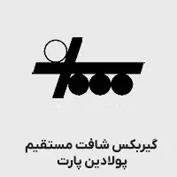 گیربکس سری g شافت مستقیم پولادین پارت