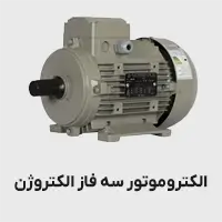 الکتروموتور سه فاز الکتروژن