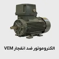 الکتروموتور ضد انفجار vem