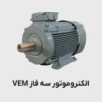 الکتروموتور سه فاز vem