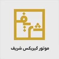 موتور گیربکس شریف