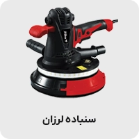 سنباده لرزان