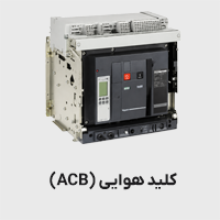 کلید هوایی acb