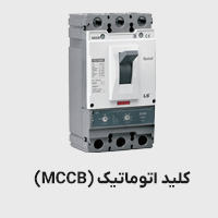 کلید اتوماتیک mccb
