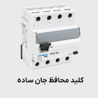 کلید محافظ جان ساده (RCCB)