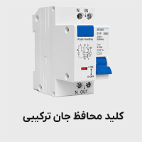 کلید محافظ جان ترکیبی (RCBO)