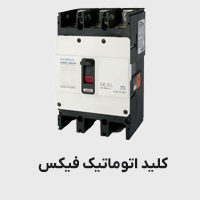 کلید اتوماتیک فیکس