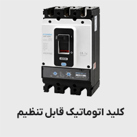کلید اتوماتیک قابل تنظیم