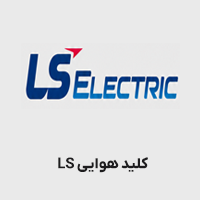 کلید هوایی LS