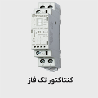کنتاکتور تک فاز