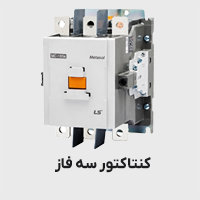 کنتاکتور سه فاز