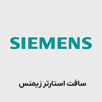 سافت استارتر زیمنس