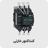 کنتاکتور خازنی