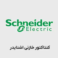 کنتاکتور خازنی اشنایدر