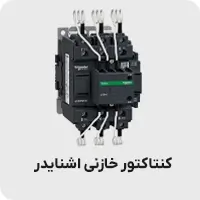 کنتاکتور خازنی اشنایدر