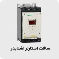 سافت استارتر اشنایدر