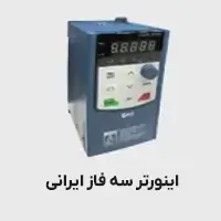 اینورتر سه فاز ایرانی