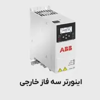 اینورتر سه فاز خارجی