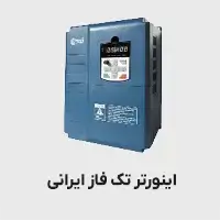 اینورتر تکفاز ایرانی