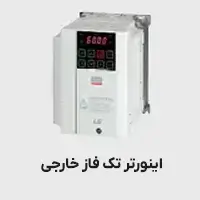 اینورتر تکفاز خارجی