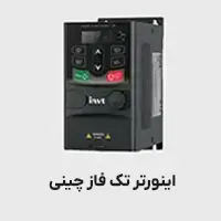 اینورتر تکفاز چینی