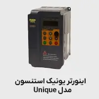 اینورتر یونیک استنسون مدل unique