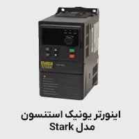 اینورتر یونیک استنسون مدل stark