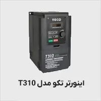 اینورتر سه فاز تکو مدل t310