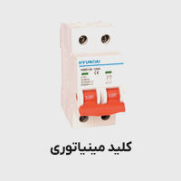 کلید مینیاتوری هیوندا