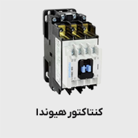 کنتاکتور هیوندا