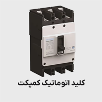 کلید اتوماتیک کمپکت