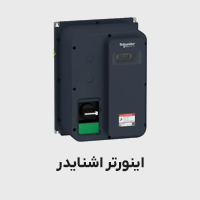 اینورتر اشنایدر