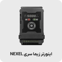 اینورتر زیما سری NEXEL
