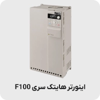 اینورتر هایتک سری F100
