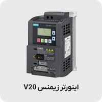 اینورتر زیمنس v20