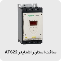 سافت استارتر اشنایدر ats22