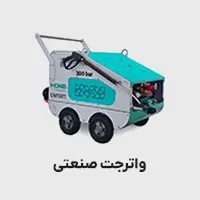 واترجت صنعتی
