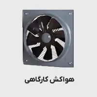 هواکش کارگاهی