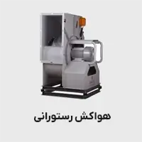 هواکش رستورانی