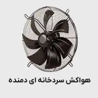 هواکش سردخانه ای دمنده