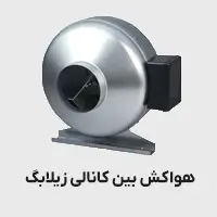 هواکش بین کانالی زیلابگ