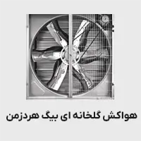 هواکش گلخانه ای بیگ هردزمن