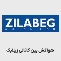هواکش بین کانالی زیلابگ