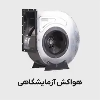 هواکش آزمایشگاهی