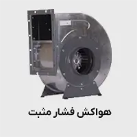 هواکش فشار مثبت