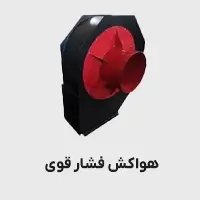 هواکش فشار قوی