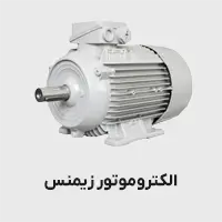 الکتروموتور زیمنس