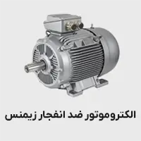 الکتروموتور ضد انفجار زیمنس
