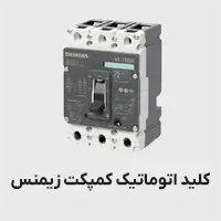 کلید اتوماتیک کمپکت زیمنس