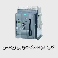 کلید اتوماتیک هوایی زیمنس